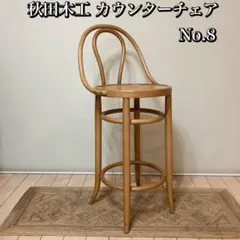 2026年最新】秋田木工 カウンターチェアの人気アイテム - メルカリ
