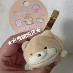 2026年最新】すみっコぐらし 水族館 ぶらさげぬいぐるみの人気アイテム