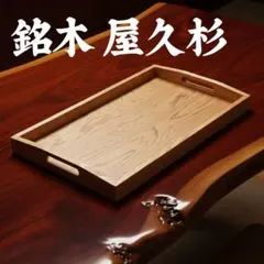 2026年最新】屋久杉 お盆の人気アイテム - メルカリ