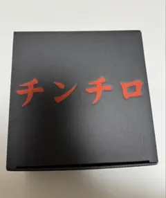 2026年最新】チンチロ 粗品 チンチロセットの人気アイテム - メルカリ