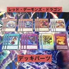 2026年最新】遊戯王 レッドデーモンズ デッキの人気アイテム - メルカリ