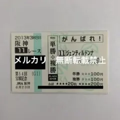 2026年最新】ジェンティルドンナ 馬券の人気アイテム - メルカリ