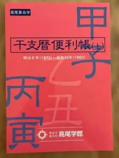 2026年最新】干支暦便利帳の人気アイテム - メルカリ