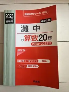 2026年最新】灘中学 過去問の人気アイテム - メルカリ