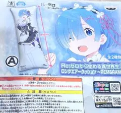 2026年最新】リゼロ ロングエアークッションの人気アイテム - メルカリ