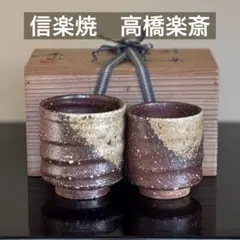 2026年最新】高橋楽斎 信楽の人気アイテム - メルカリ