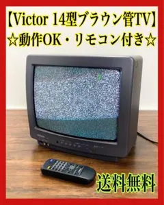 2026年最新】VICTOR ブラウン管テレビ・テレビデオの人気アイテム