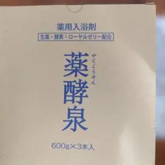 2026年最新】薬酵泉 3本の人気アイテム - メルカリ