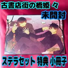 2026年最新】古書店街の橋姫 小冊子の人気アイテム - メルカリ