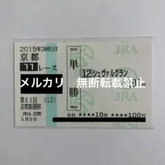 2026年最新】シュヴァルグラン 馬券の人気アイテム - メルカリ