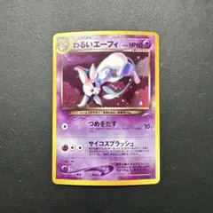 2026年最新】わるいエーフィ 旧裏の人気アイテム - メルカリ