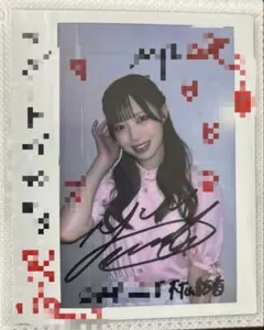 2026年最新】村山結香 サインの人気アイテム - メルカリ