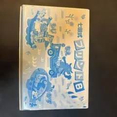 2026年最新】七田式プリントbの人気アイテム - メルカリ