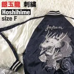 2026年最新】星姫 スカジャンの人気アイテム - メルカリ