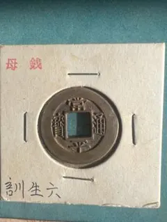 2026年最新】常平通宝 の人気アイテム - メルカリ