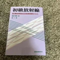 2026年最新】放射線取扱主任者の人気アイテム - メルカリ