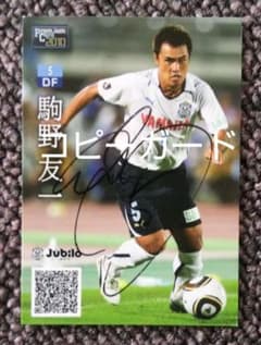 川口能活 & 駒野友一 & イグノ ジュビロ磐田 ユニフォーム（直筆サイン