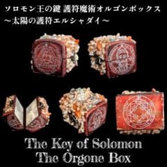 1点物】 ソロモン王の鍵 護符魔術オルゴンボックス 〜太陽の護符