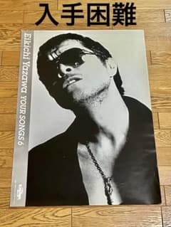 矢沢永吉your songs6枚フルコンポ非売品ポスター B2サイズ