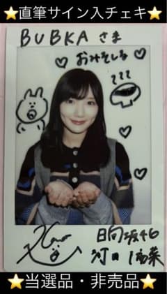 抽プレ当選品非売品一ノ瀬こひな 直筆サイン入りチェキ制コレ#バババンビ