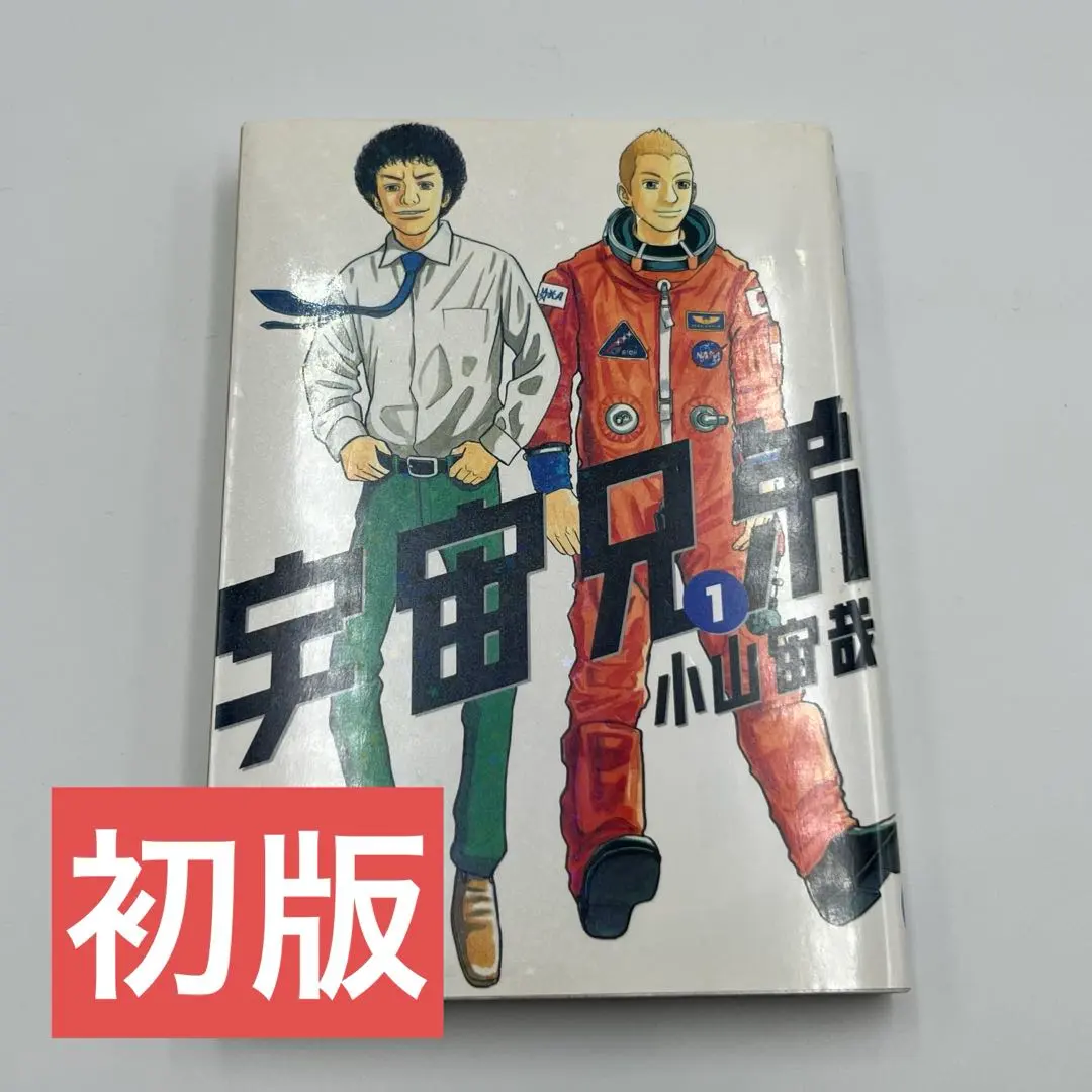 2026年最新】宇宙兄弟 全巻 初版の人気アイテム - メルカリ