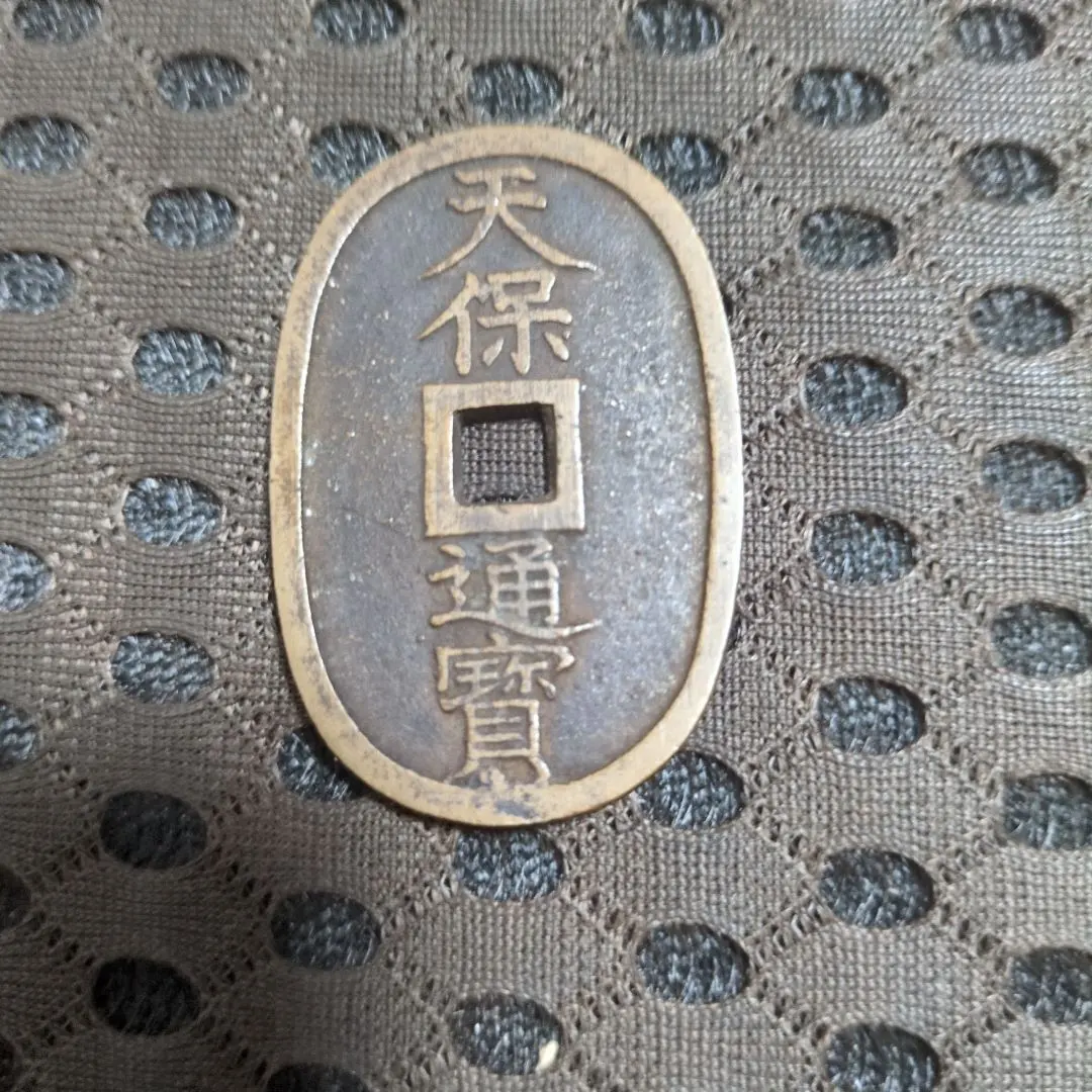 2026年最新】天保通寳の人気アイテム - メルカリ