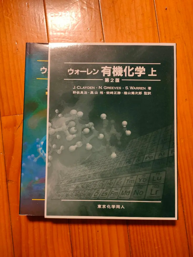2026年最新】ウォーレン有機化学〈上〉の人気アイテム - メルカリ