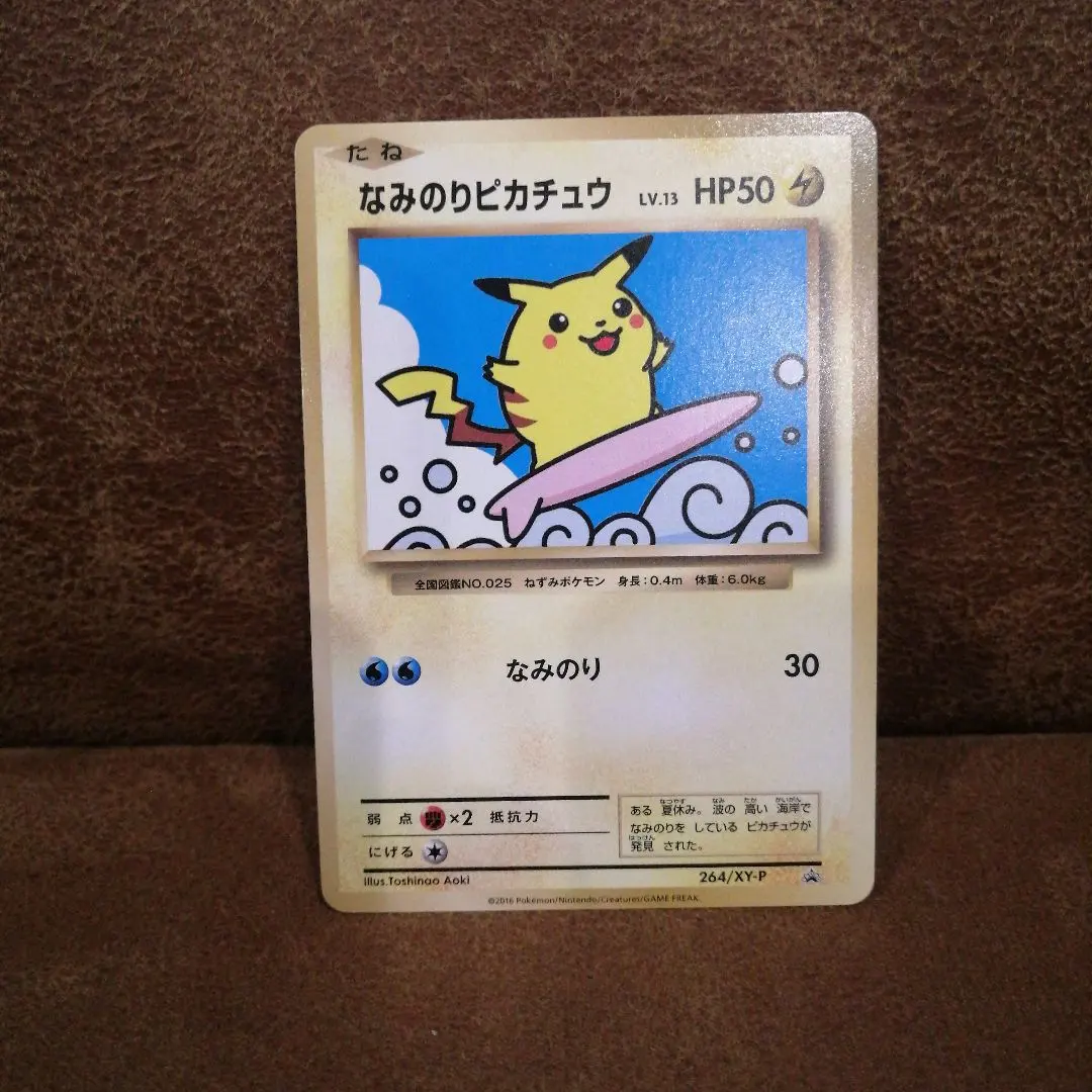 2026年最新】ポケモンカード なみのりピカチュウ 264/XY-P プロモの