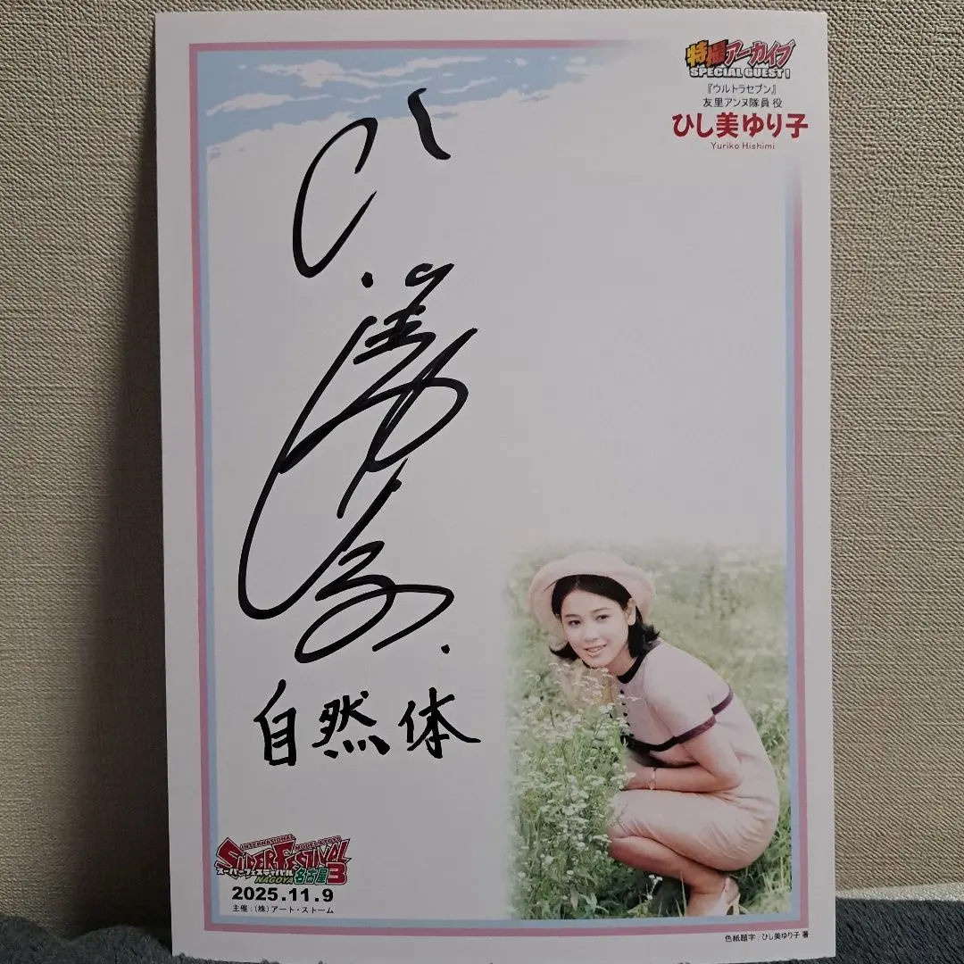 2026年最新】ひし美 サインの人気アイテム - メルカリ