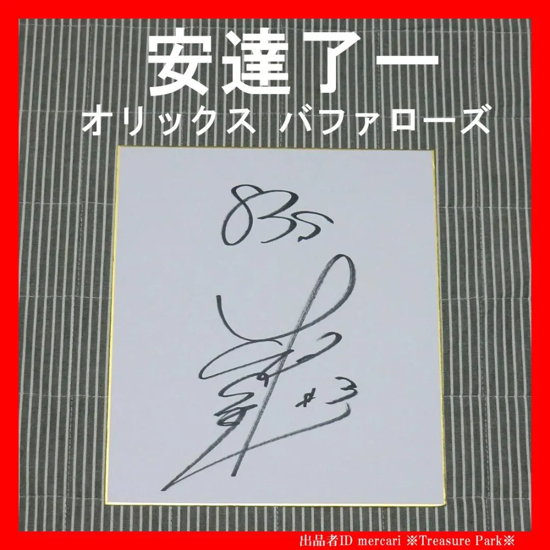 2026年最新】オリックス 直筆サイン 安達の人気アイテム - メルカリ