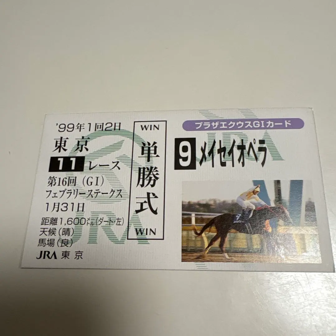 2026年最新】馬券 メイセイオペラの人気アイテム - メルカリ