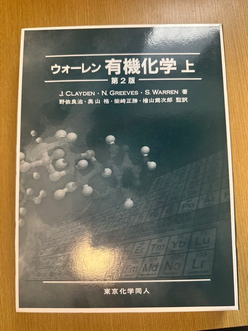 2026年最新】ウォーレン有機化学〈上〉の人気アイテム - メルカリ