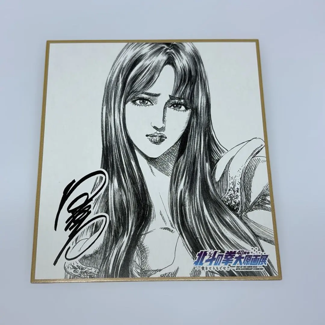 2026年最新】北斗の拳サインの人気アイテム - メルカリ