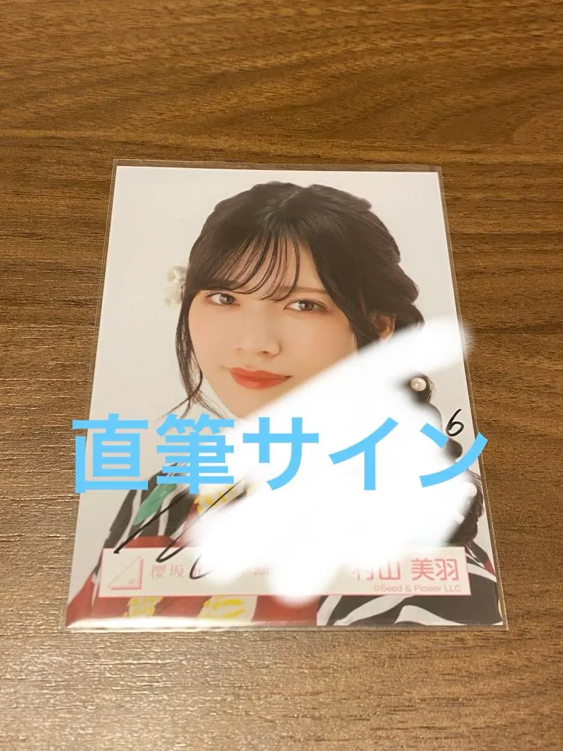 親筆簽名櫻坂46 村山美羽2025年浴衣生寫真寄り‐ Mercari 日本最大二手