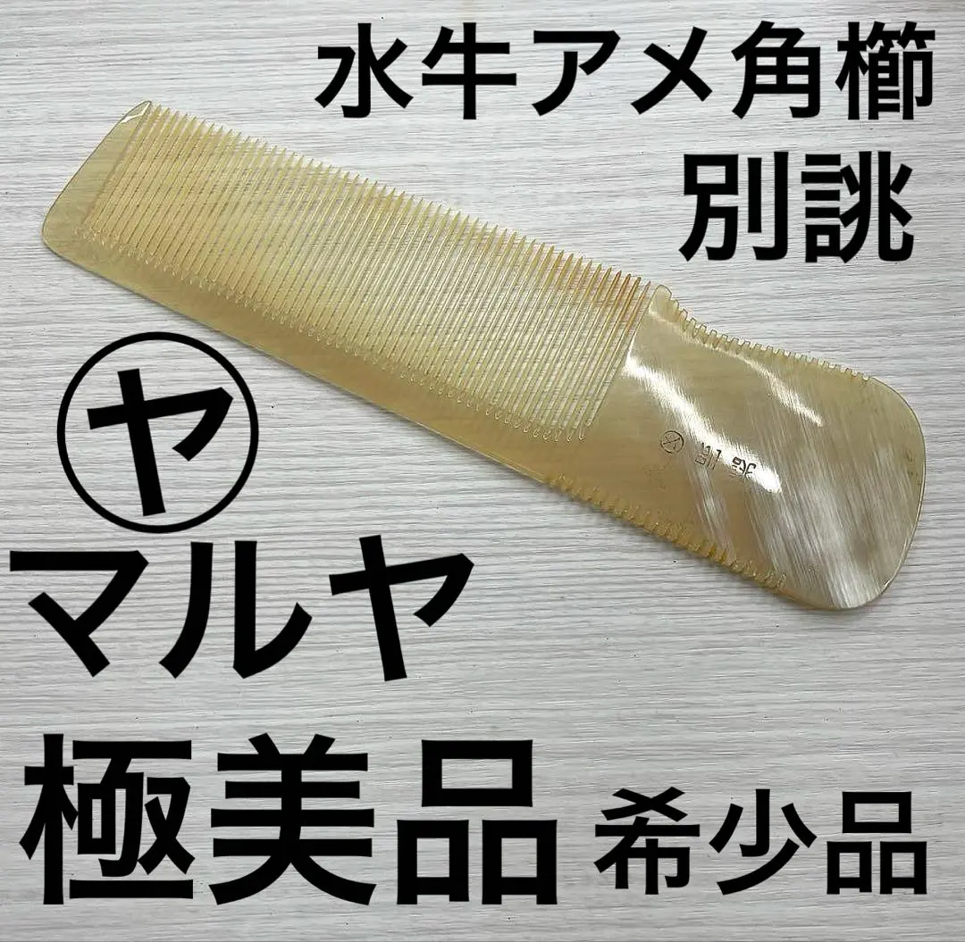 2026年最新】マルヤ櫛の人気アイテム - メルカリ