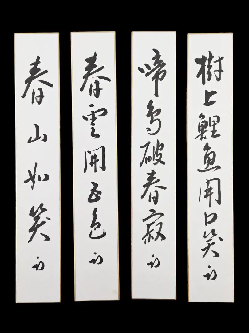 2026年最新】即中斎 短冊の人気アイテム - メルカリ