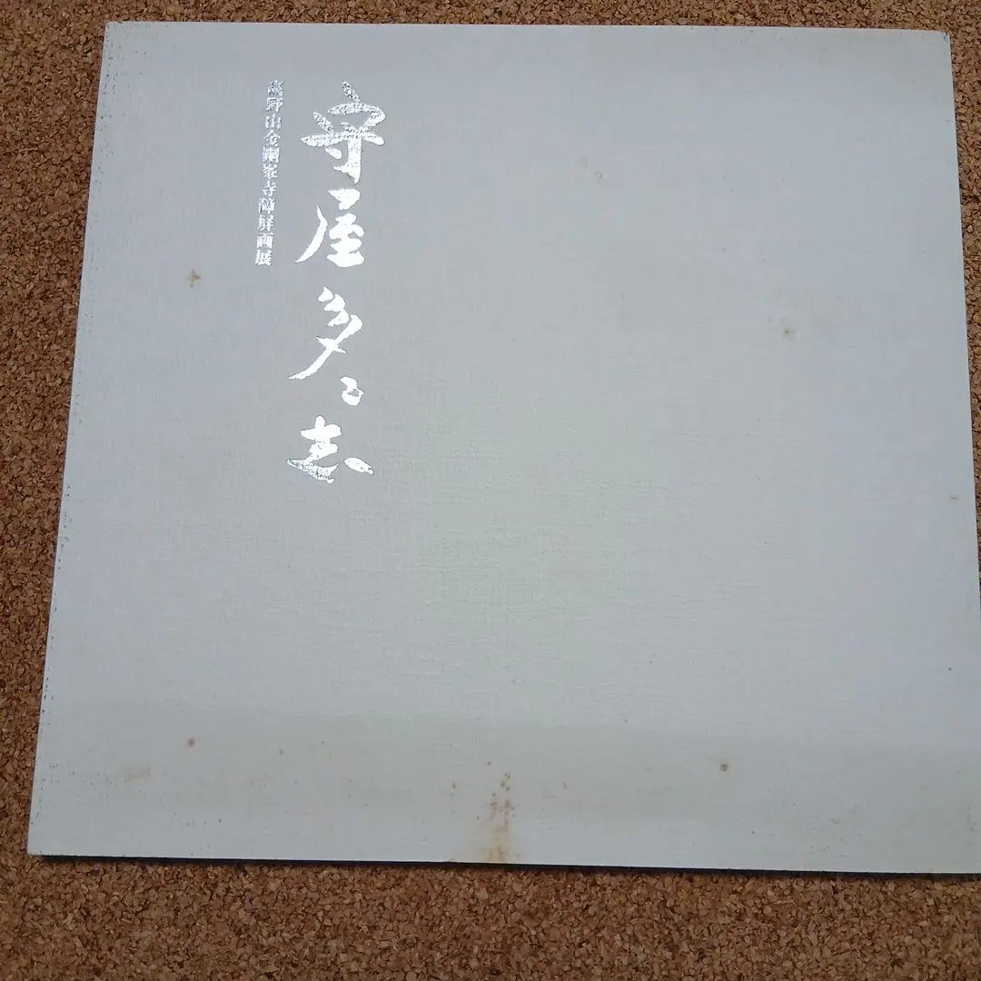 2026年最新】守屋多々志の人気アイテム - メルカリ