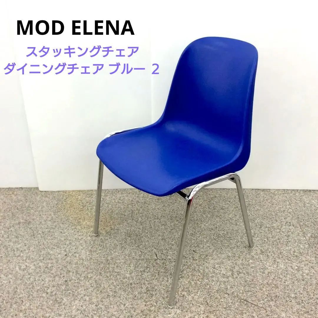 2026年最新】mod elena スタッキングチェアの人気アイテム - メルカリ