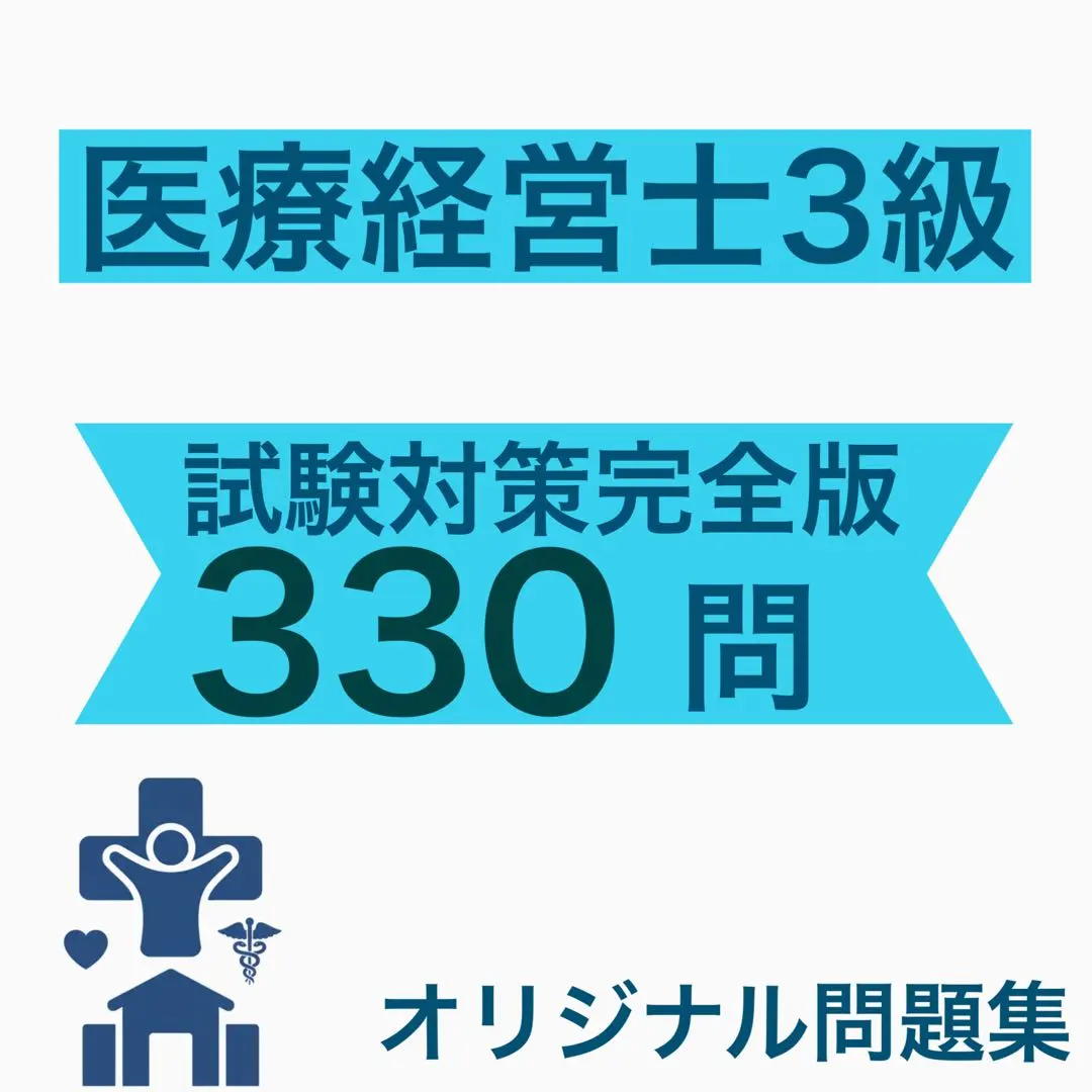 2026年最新】医療経営士3級の人気アイテム - メルカリ