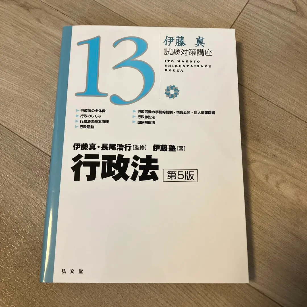 2026年最新】行政法 伊藤真試験対策の人気アイテム - メルカリ