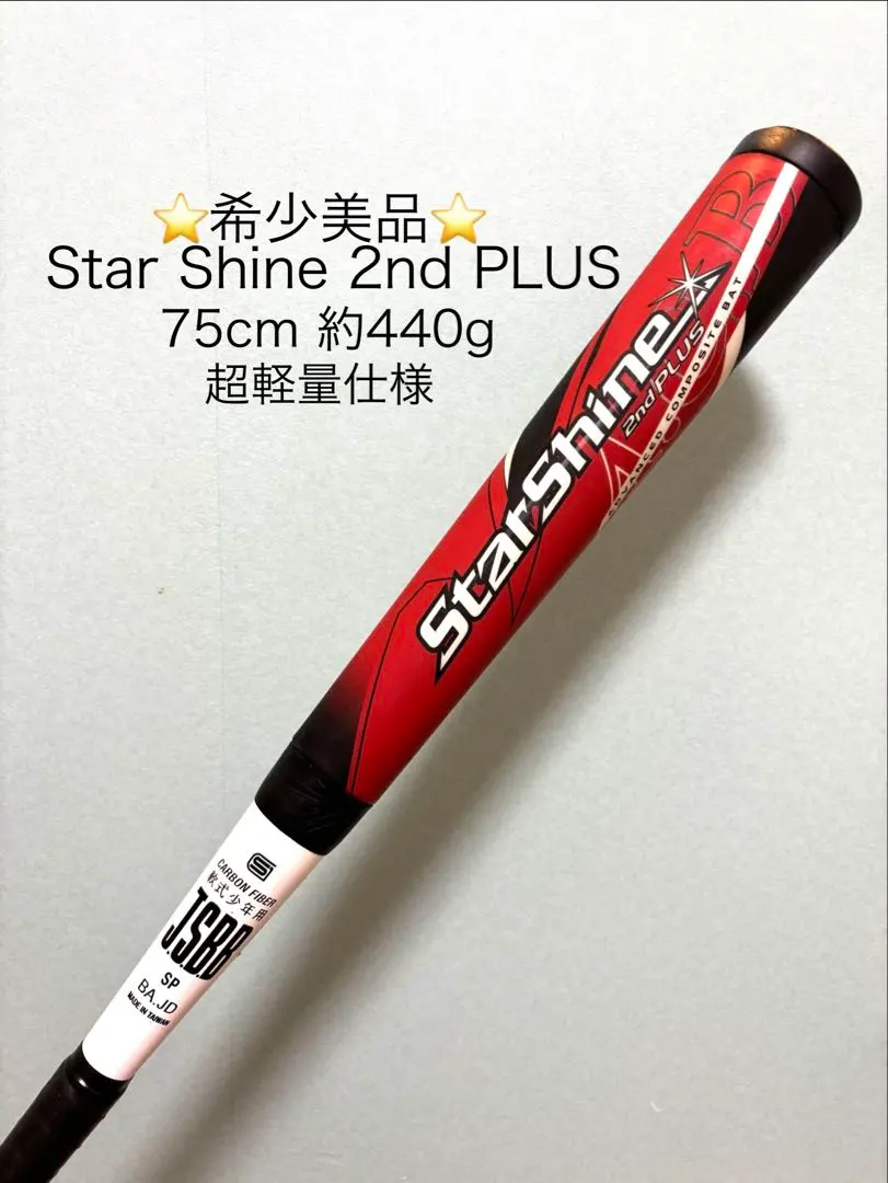 2026年最新】78cm 少年軟式野球バット スターシャイン2ndの人気