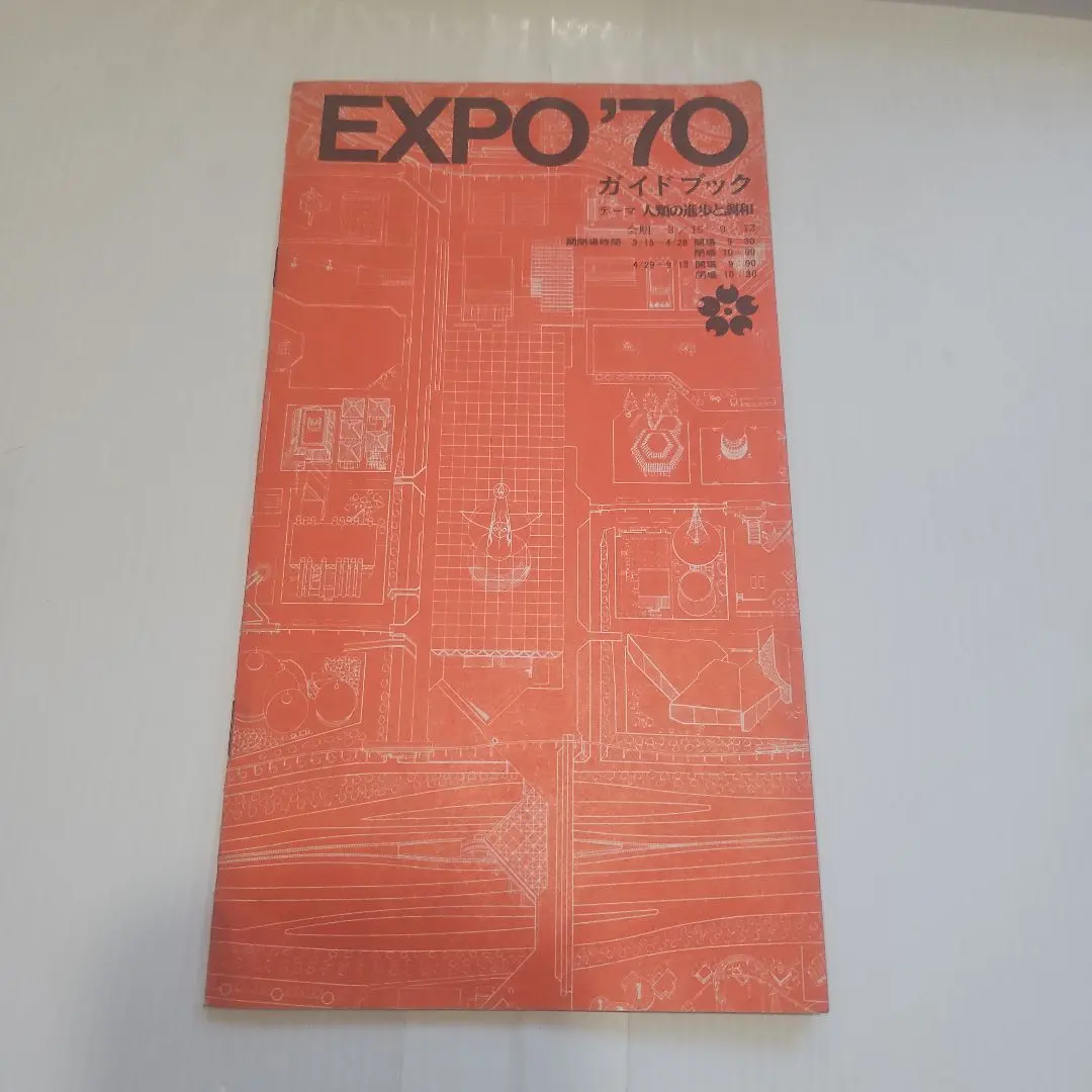 2026年最新】大阪万博1970 公式ガイドの人気アイテム - メルカリ