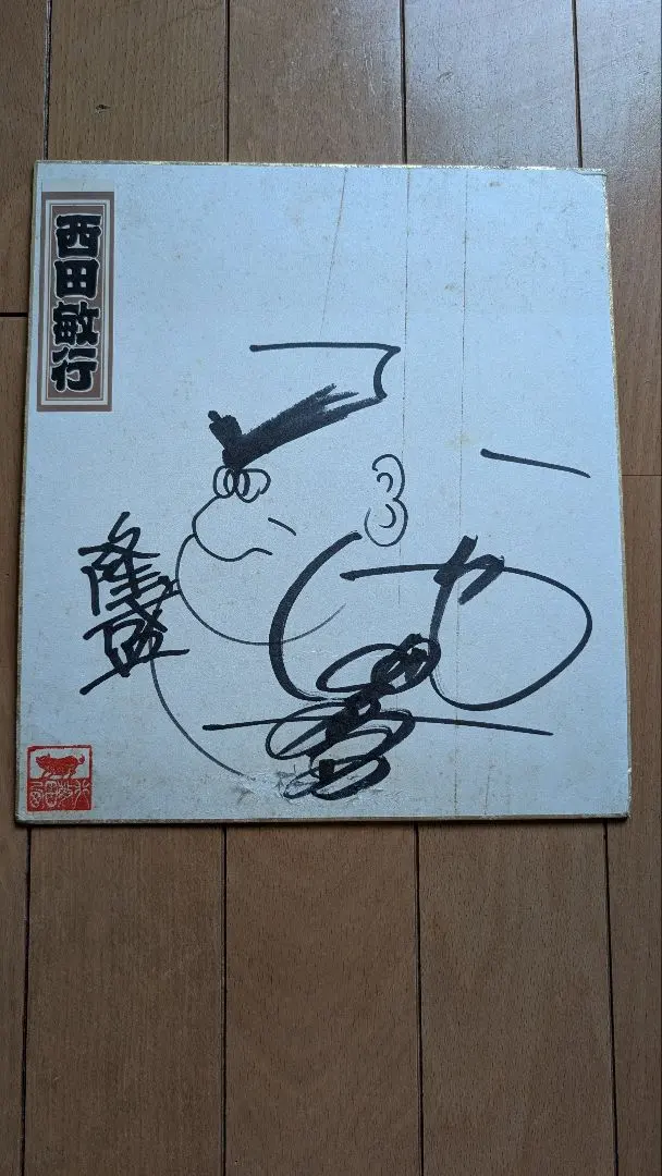 2026年最新】西田敏行 サインの人気アイテム - メルカリ