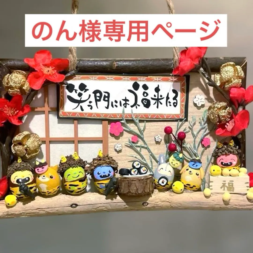 2026年最新】どんぐりアート 節分の人気アイテム - メルカリ