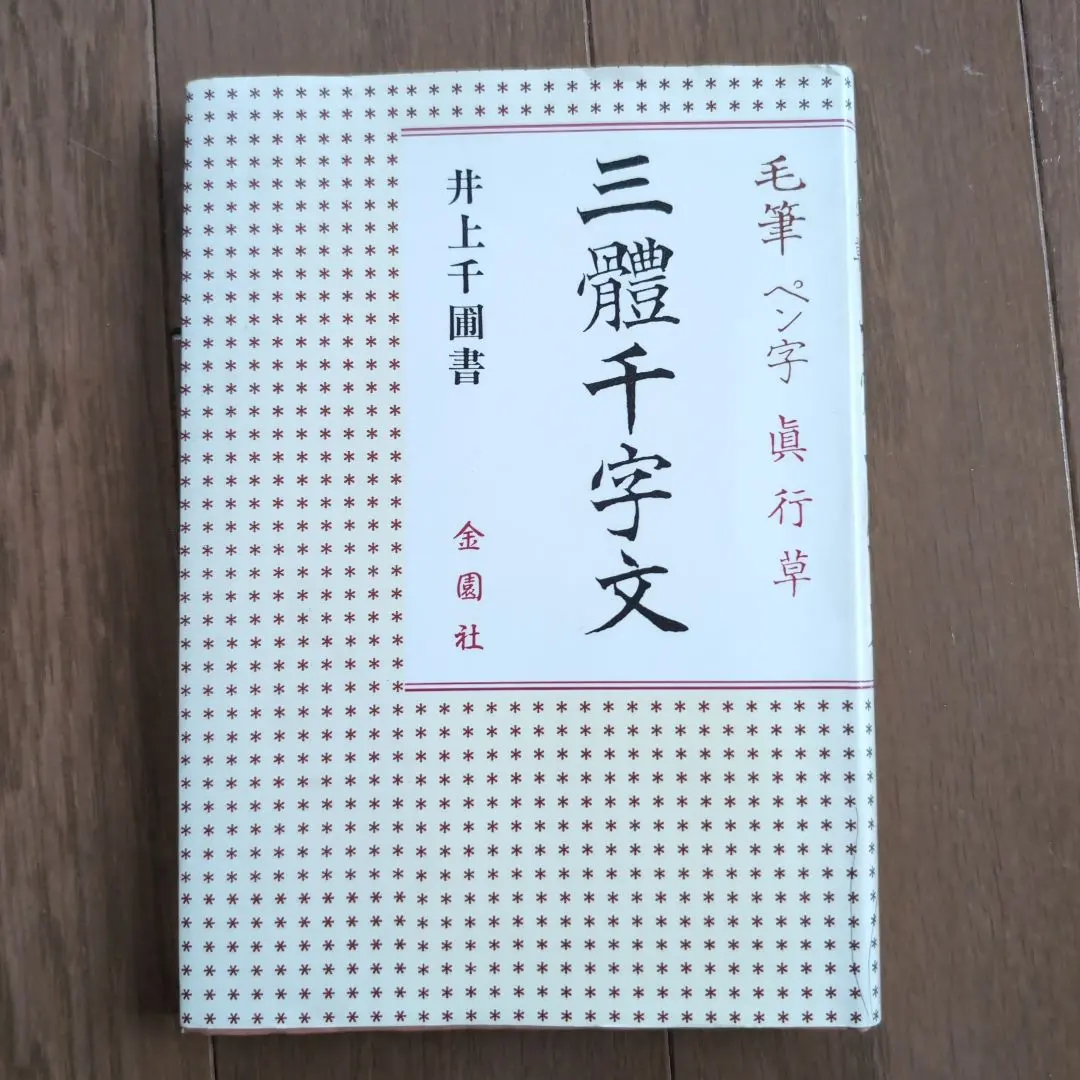 2026年最新】三體千字文の人気アイテム - メルカリ
