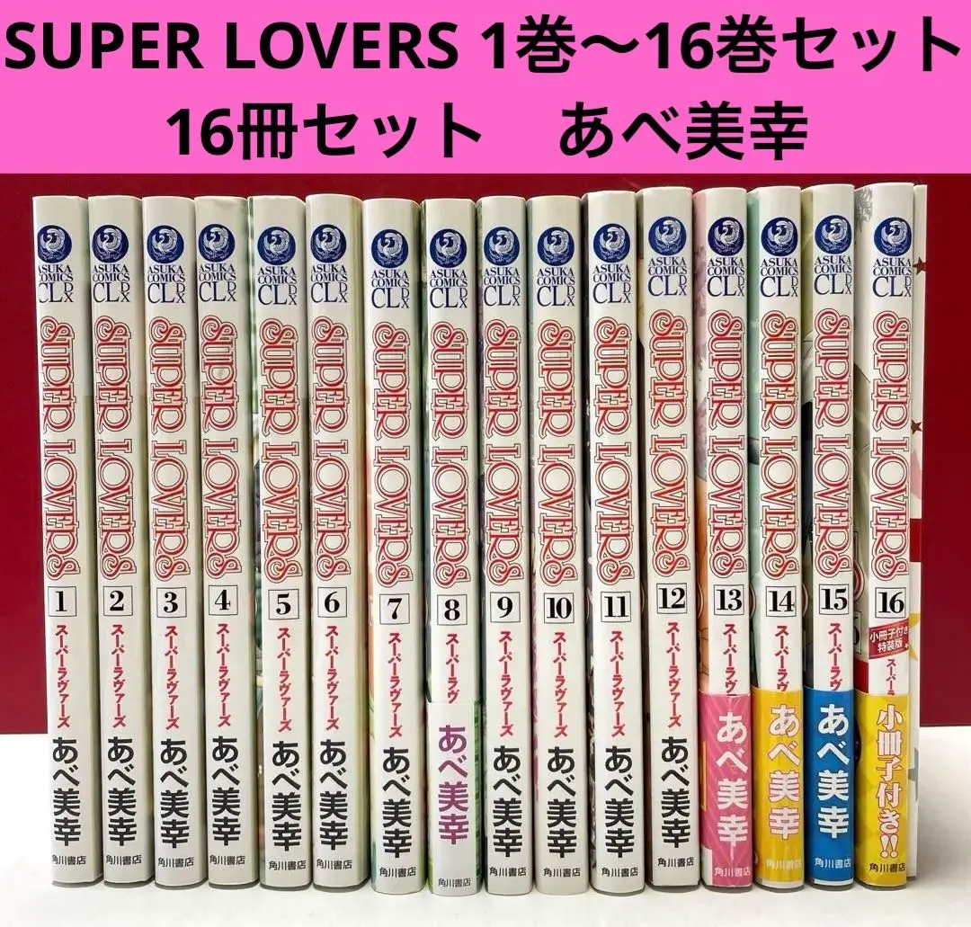 2026年最新】スーパーラヴァーズ SUPER LOVERS コミック 1-16巻セット
