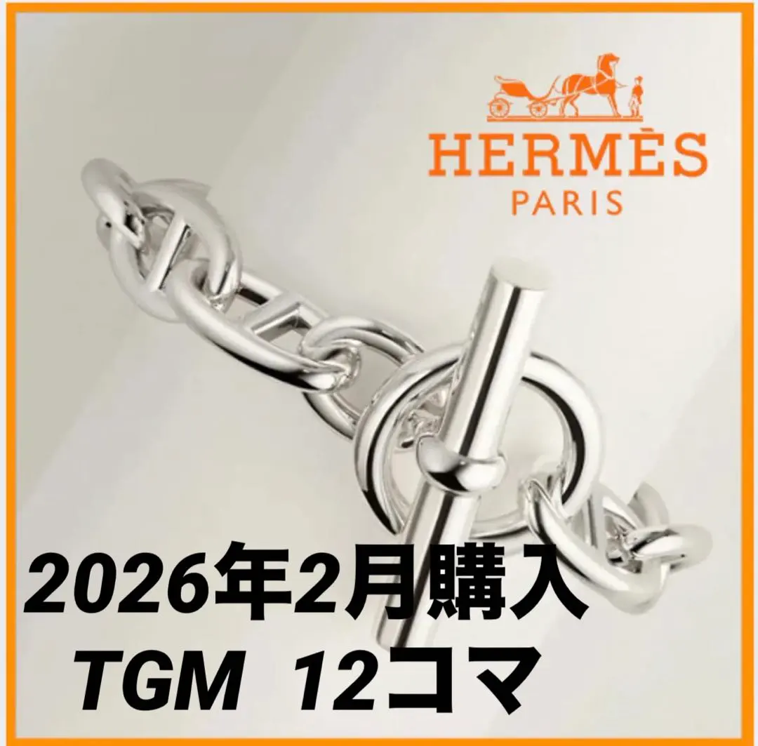 2026年最新】エルメス シェーヌダンクル tgm12の人気アイテム - メルカリ