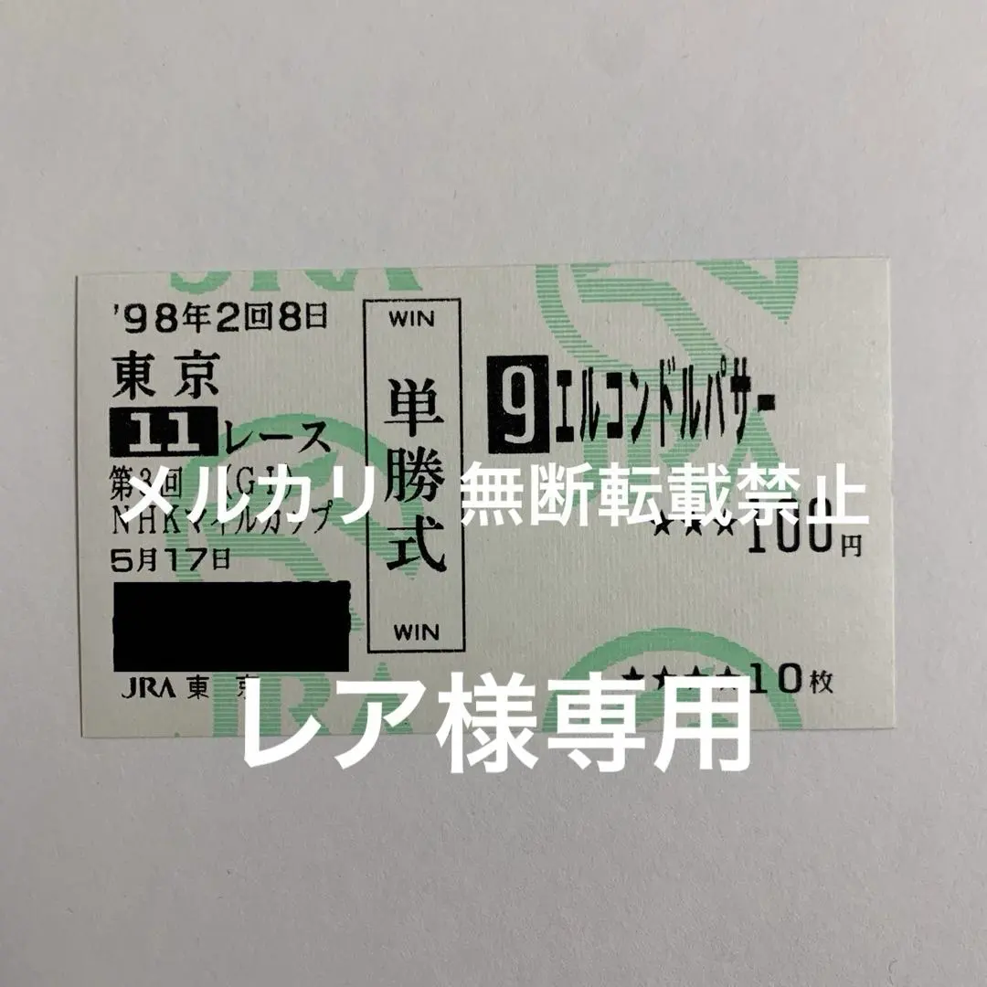 2026年最新】ウオッカ 馬券の人気アイテム - メルカリ