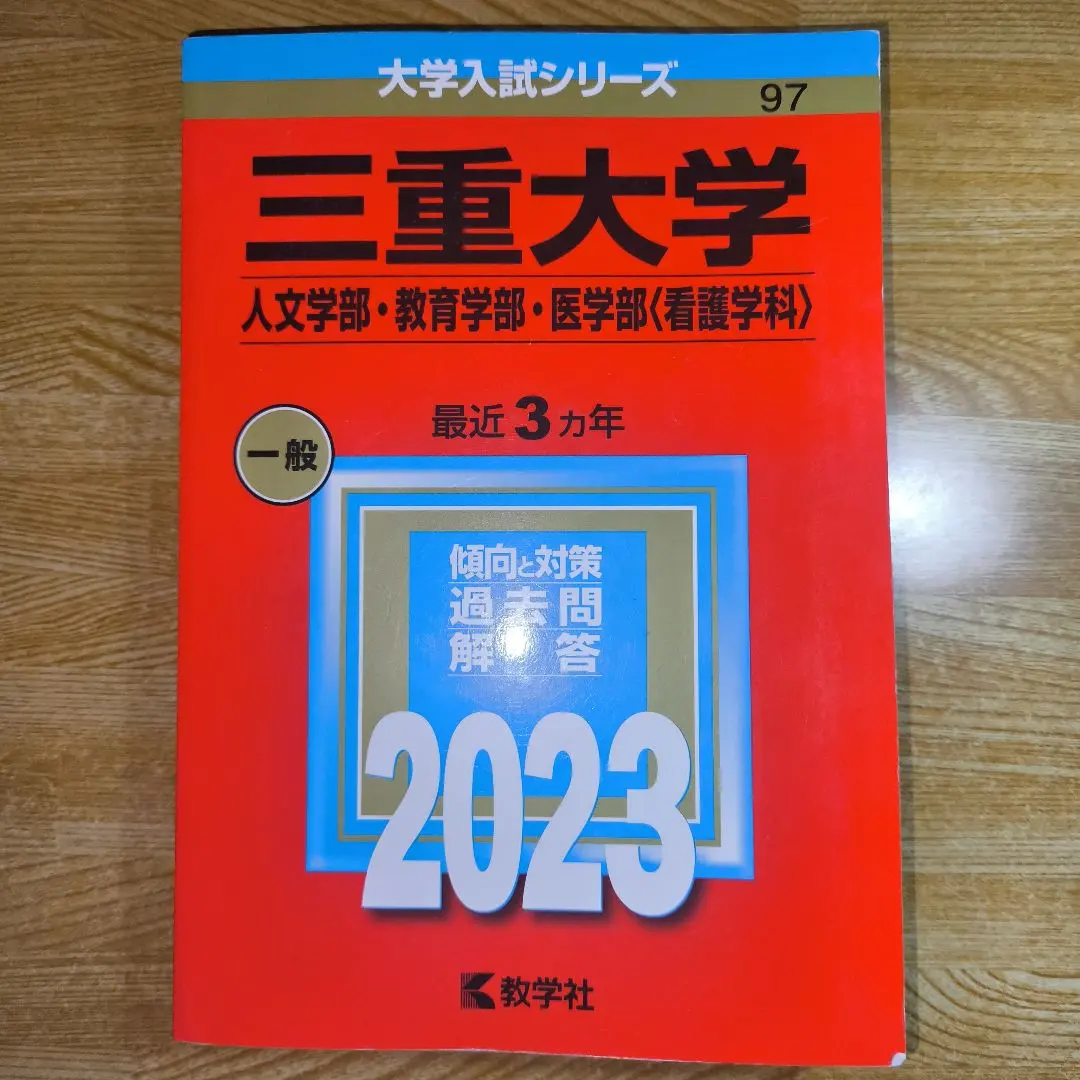 2026年最新】三重大学 赤本 2023の人気アイテム - メルカリ