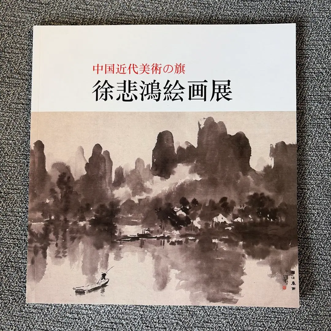 2026年最新】徐悲鴻の人気アイテム - メルカリ
